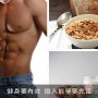 吃什么能让身材更好